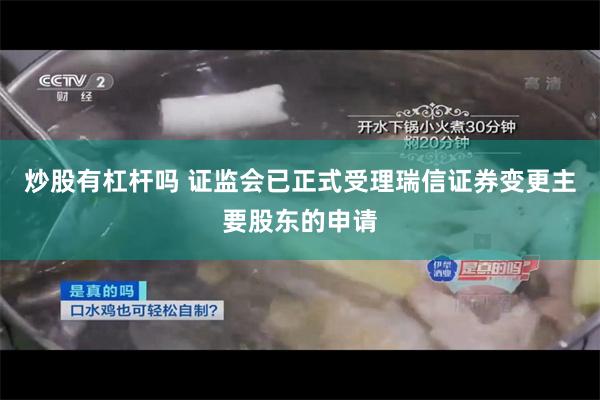 炒股有杠杆吗 证监会已正式受理瑞信证券变更主要股东的申请