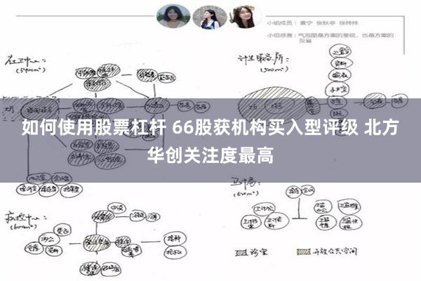 如何使用股票杠杆 66股获机构买入型评级 北方华创关注度最高