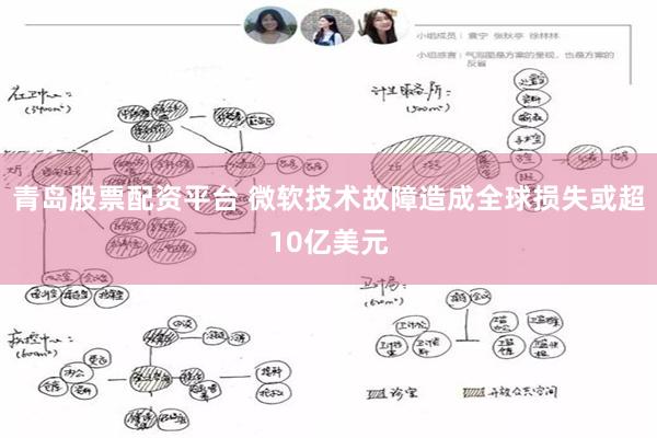 青岛股票配资平台 微软技术故障造成全球损失或超10亿美元