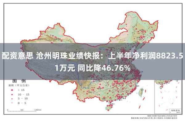 配资意思 沧州明珠业绩快报：上半年净利润8823.51万元 同比降46.76%