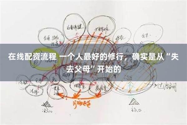 在线配资流程 一个人最好的修行，确实是从“失去父母”开始的