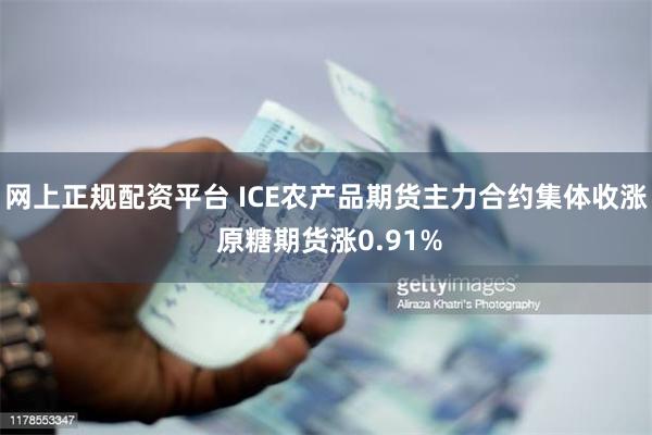 网上正规配资平台 ICE农产品期货主力合约集体收涨 原糖期货涨0.91%