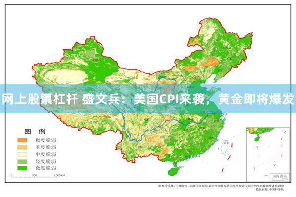 网上股票杠杆 盛文兵：美国CPI来袭，黄金即将爆发