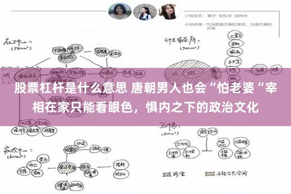 股票杠杆是什么意思 唐朝男人也会“怕老婆“宰相在家只能看眼色，惧内之下的政治文化